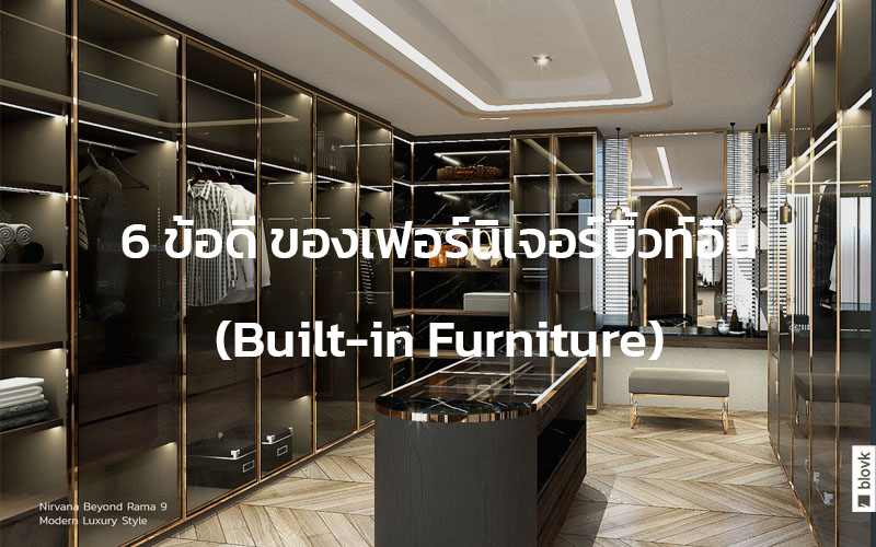 6 ข้อดี ของเฟอร์นิเจอร์บิวท์อิน (Built-in Furniture)
