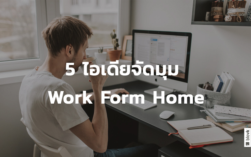 5 ไอเดียจัดมุม Work Form Home