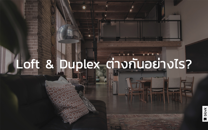 Loft & Duplex ต่างกันอย่างไร?